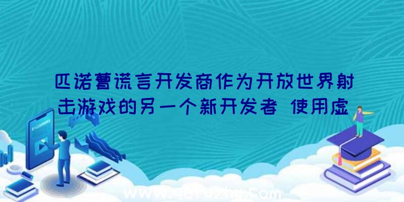 匹诺曹谎言开发商作为开放世界射击游戏的另一个新开发者